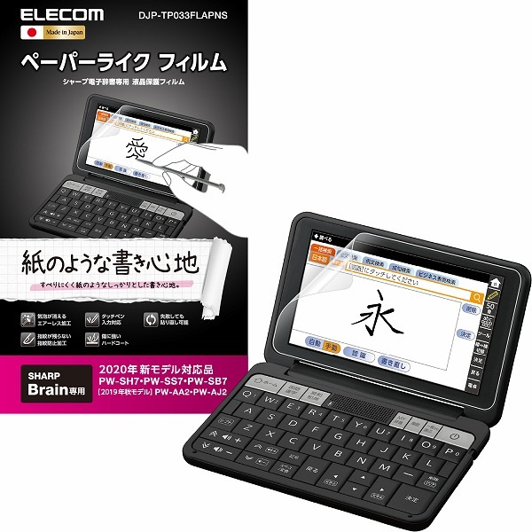 ELECOM エレコム DJP-TP033FLAPNS 電子辞書ﾌｨﾙﾑ ﾍﾟｰﾊﾟｰﾗｲｸ SHARP 2020年ﾓﾃﾞﾙ用 【キャンセル不可・北海道沖縄離島配送不可】