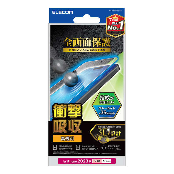 ELECOM エレコム PM-A23BFLPBLGR iPhone 15 Plus ﾌﾙｶﾊﾞｰﾌｨﾙﾑ 衝撃吸収 高透明 ﾌﾞﾙｰﾗｲﾄｶｯﾄ 指紋防止【キャンセル不可・北海道沖縄離島配送不可】