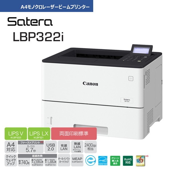 CANON キヤノン レーザービームプリンター Satera LBP322I 【キャンセル不可・北海道沖縄離島配送不可】 -お取り寄せ-