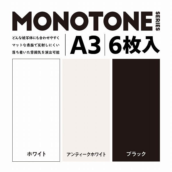 ELECOM エレコム DGA-BPA301 撮影用背景ｼｰﾄ MONOTONE A3 6枚入 【キャンセル不可・北海道沖縄離島配送不可】