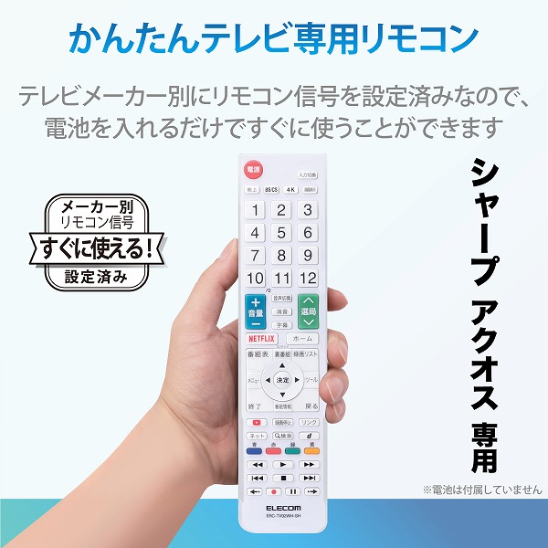 ELECOM エレコム ERC-TV02WH-SH かんたんTVﾘﾓｺﾝ第2弾 ｼｬｰﾌﾟ・ｱｸｵｽ用 ﾎﾜｲﾄ 【キャンセル不可・北海道沖縄離島配送不可】