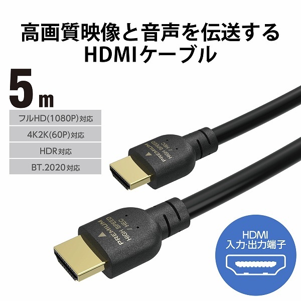 ELECOM エレコム GM-DHHDPS14E50B HDMIｹｰﾌﾞﾙ PS5対応 Premium ｽﾀﾝﾀﾞｰﾄﾞ 5.0m ﾌﾞﾗｯｸ 【キャンセル不可・北海道沖縄離島配送不可】