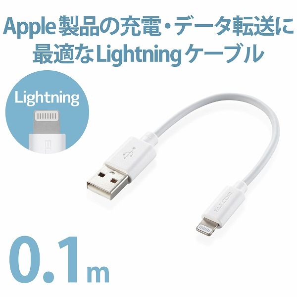 ELECOM エレコム MPA-UAL01WH Lightningｹｰﾌﾞﾙ ｽﾀﾝﾀﾞｰﾄﾞ 0.1m ﾎﾜｲﾄ 【キャンセル不可・北海道沖縄離島配送不可】