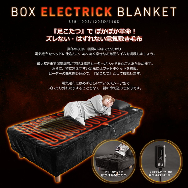 Bauhutte ボックス電気毛布 BEB-100S-BK シングル ベッドを丸ごとあたためる ズレない電気毛布 ブラック バウヒュッテ 【代引・日時指定・キャンセル不可・北海道沖縄離島配送不可】 -メーカー直送- ※メーカー在庫潤沢