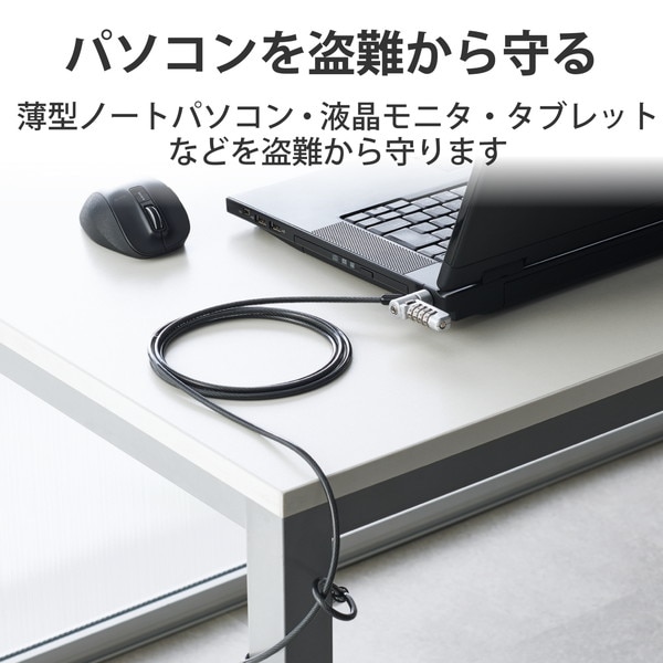 ELECOM エレコム ESL-404 パソコンセキュリティ セキュリティワイヤー ダイヤル式ロック PC タブレット 盗難防止 防犯対策【キャンセル不可・北海道沖縄離島配送不可】