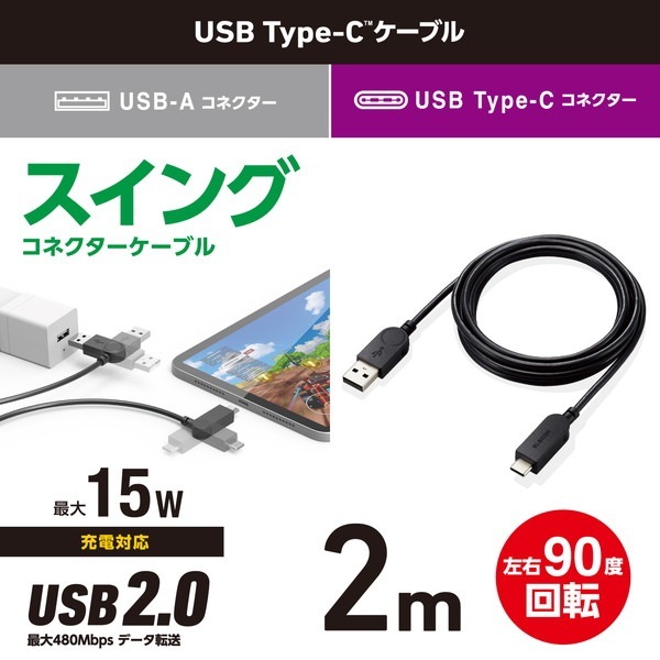 ELECOM エレコム MPA-ACSW20BK USB-A to USB Type-Cｹｰﾌﾞﾙ ｽｲﾝｸﾞｺﾈｸﾀｰ 左右90度回転 2.0m ﾌﾞﾗｯｸ【キャンセル不可・北海道沖縄離島配送不可】