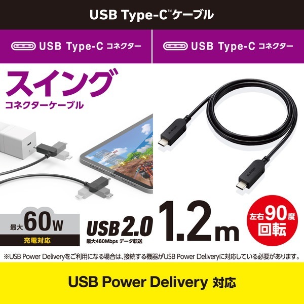 ELECOM エレコム MPA-CCSW12BK USB Type-C to USB Type-Cｹｰﾌﾞﾙ USB Power Delivery対応 ｽｲﾝｸﾞｺﾈｸﾀｰ 左右90度回転 1.2m ﾌﾞﾗｯｸ【キャンセル不可・北海道沖縄離島配送不可】