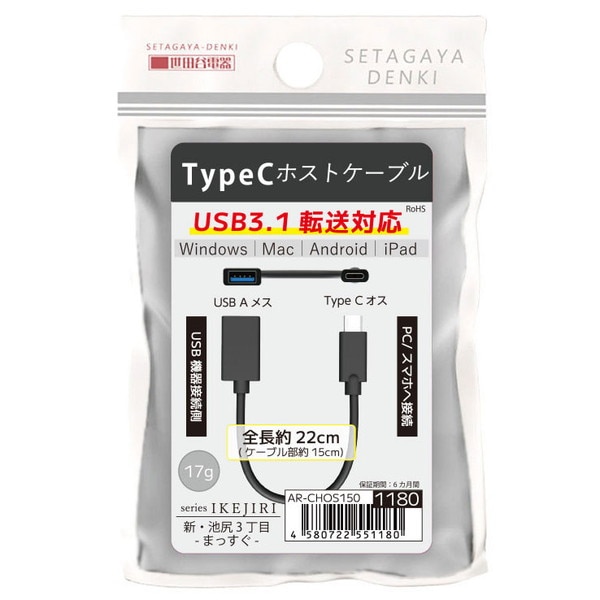 変換ケーブル AREA 世田谷電器 新・池尻３丁目-まっすぐ- AR-CHOS150 TypeC→USB-A 【キャンセル不可・北海道沖縄離島配送不可】 お取り寄せ