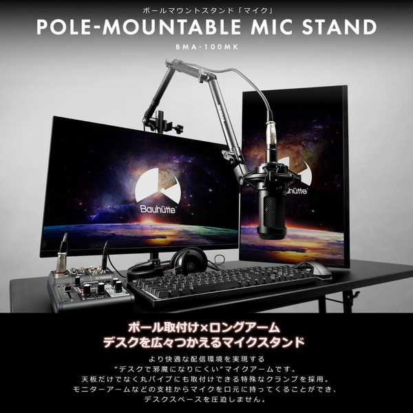 Bauhutte ポールマウントスタンド「マイク」 ブラック BMA-100MK-BK ポール対応クランプ固定 ケーブルクリップ付属 【代引・日時指定・キャンセル不可・北海道沖縄離島配送不可】 -メーカー直送- ※メーカー在庫残りわずか