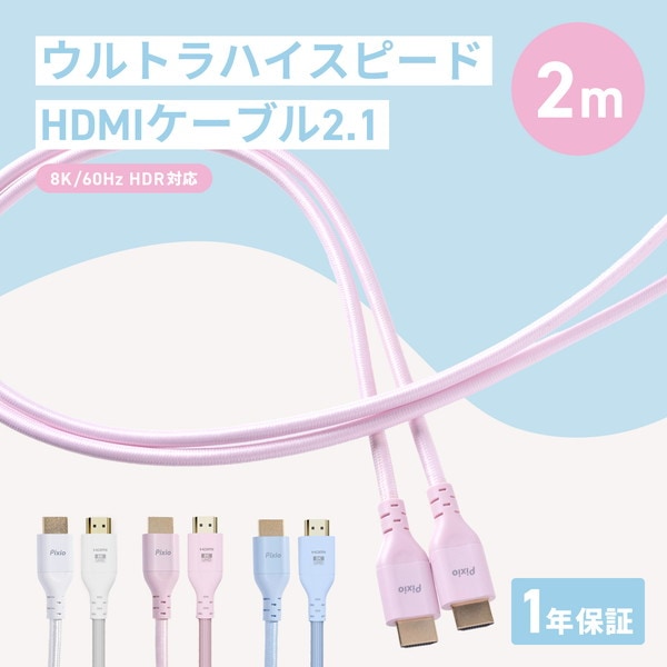 Pixio HDMIケーブル PXH212B Pastel Blue PXH212BBL-O 長さ2m HDMI2.1 HDR 8K対応 最大120Hz パステルブルー 【キャンセル不可・北海道沖縄離島配送不可】