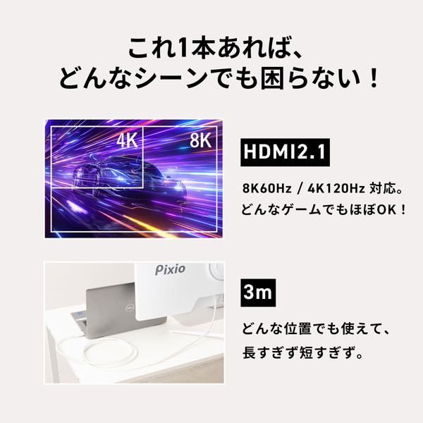 Pixio HDMIケーブル PXH213B White PXH213BW-O 長さ3m HDMI2.1B HDR 8K対応 最大120Hz ホワイト 【キャンセル不可・北海道沖縄離島配送不可】