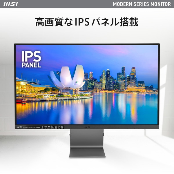 スタイリッシュなデザインと映像の美しさを融合させたビジネス向けモニター MSI Modern MD271UL 27インチ 4K UHD(3,840×2,160) IPSパネル リフレッシュレート60Hz 応答速度4ms(GTG) アンチフリッカー ブルーライトカット