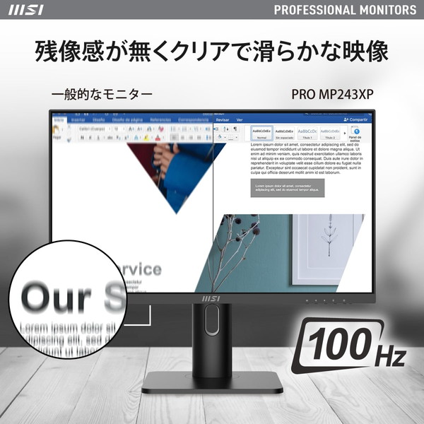 飽きの来ないシックなデザインとエルゴノミクス対応スタンドを備えたビジネス向けモニター MSI PRO MP243XP 23.8インチ フルHD(1,920×1,080) IPSパネル　100Hz 1ms(MPRT) アンチフリッカー ハードウェアブルーライトカット