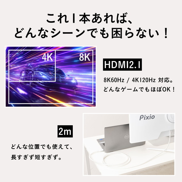 Pixio HDMIケーブル PXH212B White PXH212BW-O 長さ2m HDMI2.1 HDR 8K対応 最大120Hz ホワイト 【キャンセル不可・北海道沖縄離島配送不可】