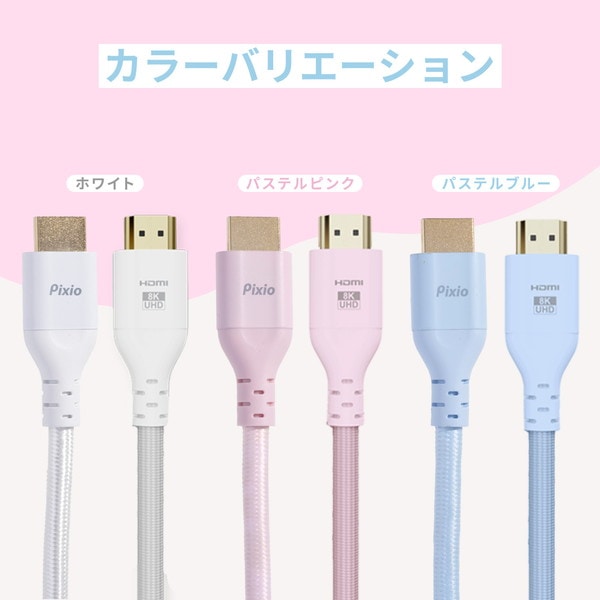 Pixio HDMIケーブル PXH212B Pastel Pink PXH212BPK-O 長さ2m HDMI2.1 HDR 8K対応 最大120Hz パステルピンク 【キャンセル不可・北海道沖縄離島配送不可】