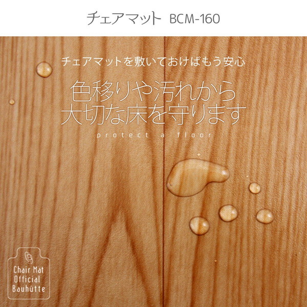 Bauhutte バウヒュッテ デスクごとチェアマット BCM-160F フローリング調 [特大サイズ160×130cm 厚さ1.5mm] BCM-160F 【代引・日時指定・キャンセル不可・北海道沖縄離島配送不可】 -メーカー直送- ※メーカー在庫潤沢