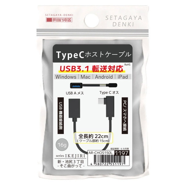 変換ケーブル AREA 世田谷電器 新・池尻３丁目-そこ曲がって- AR-CHOS150L TypeC→USB-A 【キャンセル不可・北海道沖縄離島配送不可】 お取り寄せ