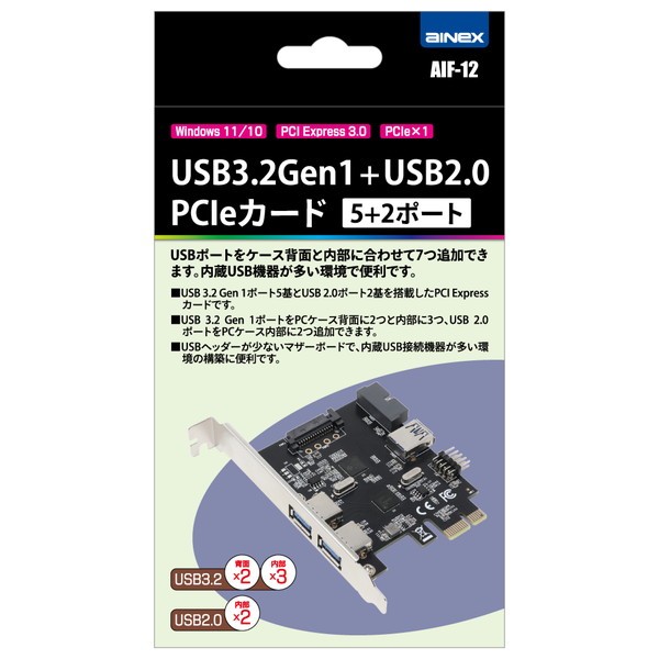 Ainex アイネックス USB3.2Gen1+USB2.0 PCIeカード 5+2ポート AIF-12 【キャンセル不可・北海道沖縄離島配送不可】 -お取り寄せ-