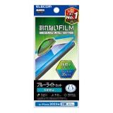 ELECOM エレコム PM-A23AFLBLN iPhone 15 ﾌｨﾙﾑ ﾌﾞﾙｰﾗｲﾄｶｯﾄ 指紋防止 反射防止【キャンセル不可・北海道沖縄離島配送不可】